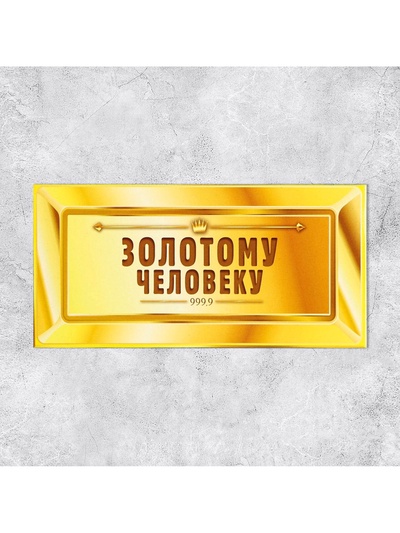 Конверт для денег «Золотому человеку», 16.5×8 см