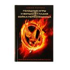 Голодные игры. И вспыхнет пламя. Сойка-пересмешница. Коллинз С. - Фото 1