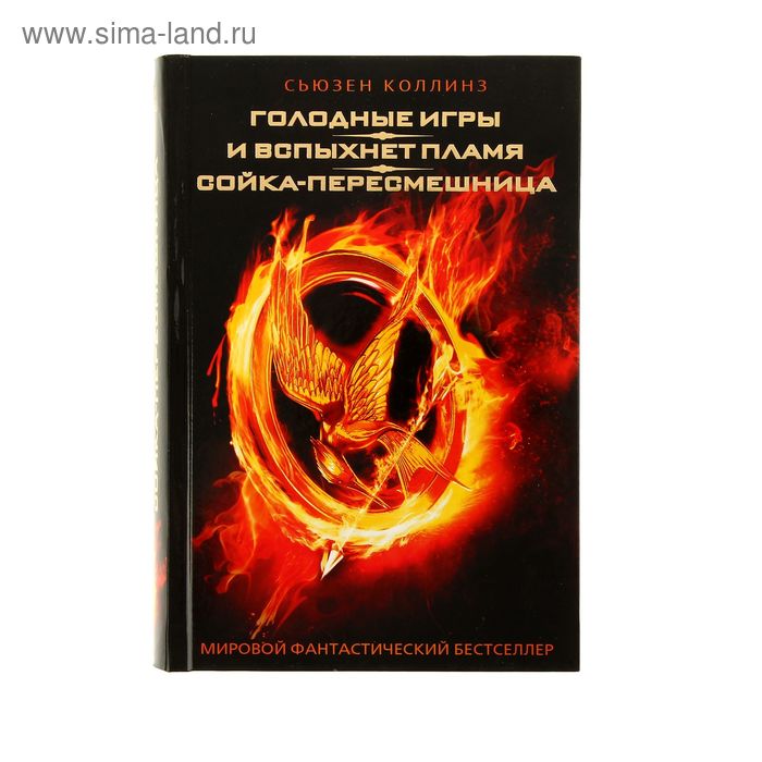 Голодные игры. И вспыхнет пламя. Сойка-пересмешница. Коллинз С. - Фото 1