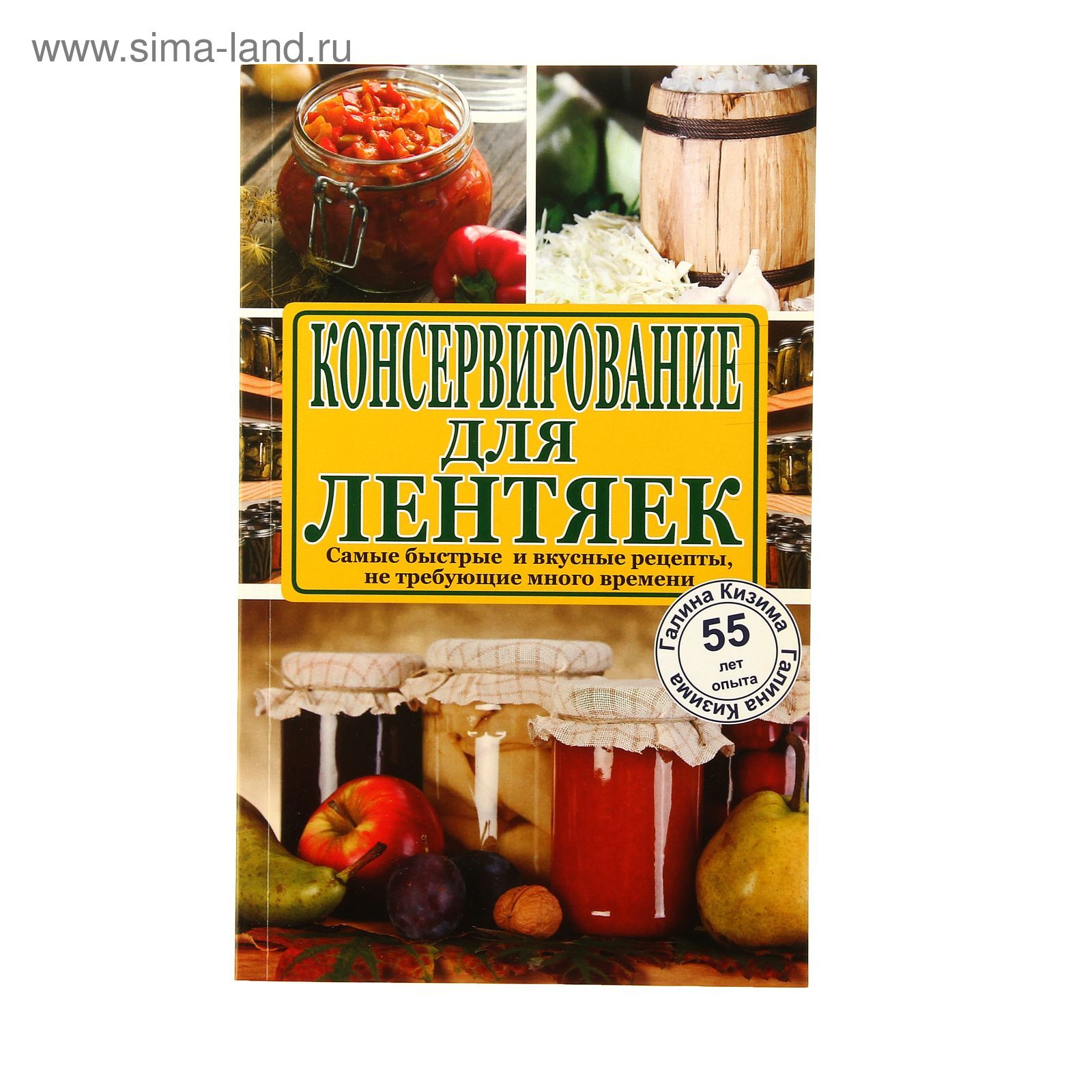 Консервирование для лентяек. Самые быстрые и вкусные рецепты, не требующие  много времени. Кизима Г. А. (1187252) - Купить по цене от 60.68 руб. |  Интернет магазин SIMA-LAND.RU