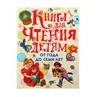 «Книга для чтения детям от года до семи лет», Маршак С. Я, Барто А. Л., Ушинский К. Д. - Фото 1