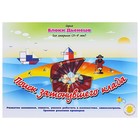 Альбом заданий «Блоки Дьенеша для старших. Поиск затонувшего клада» - Фото 1