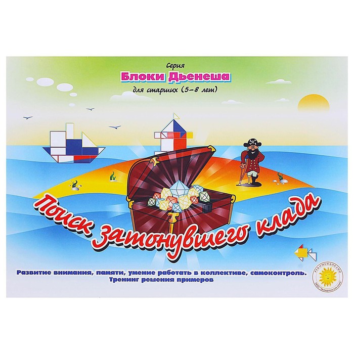 Альбом заданий «Блоки Дьенеша для старших. Поиск затонувшего клада» - Фото 1