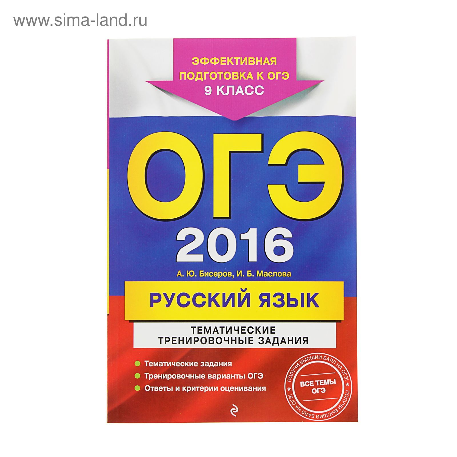 ОГЭ-2016. Русский язык. Тематические тренировочные задания. 9 класс. Автор:  Бисеров А.Ю., Маслова И.Б. (1193113) - Купить по цене от 67.47 руб. |  Интернет магазин SIMA-LAND.RU