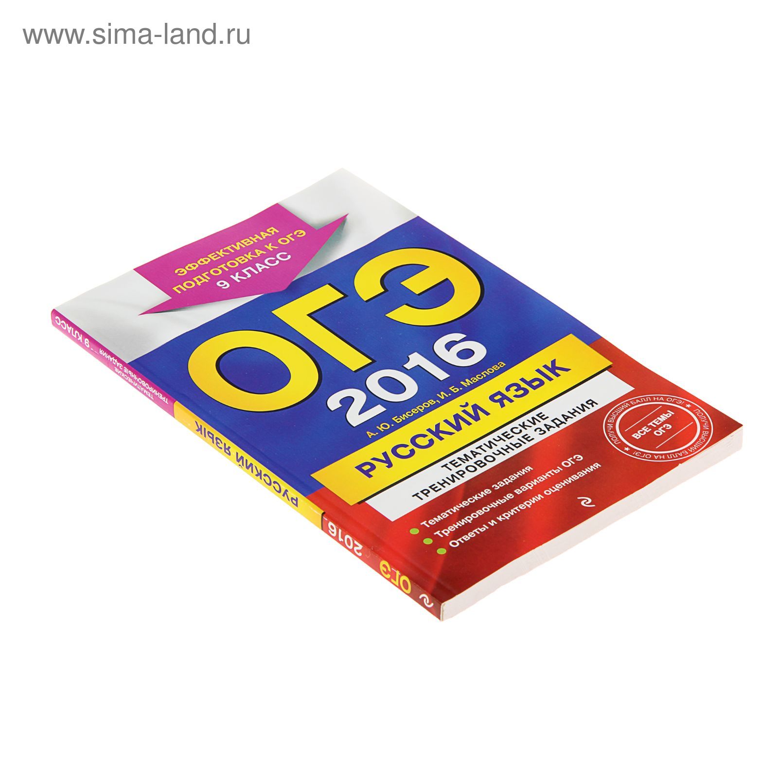 ОГЭ-2016. Русский язык. Тематические тренировочные задания. 9 класс. Автор:  Бисеров А.Ю., Маслова И.Б. (1193113) - Купить по цене от 67.47 руб. |  Интернет магазин SIMA-LAND.RU