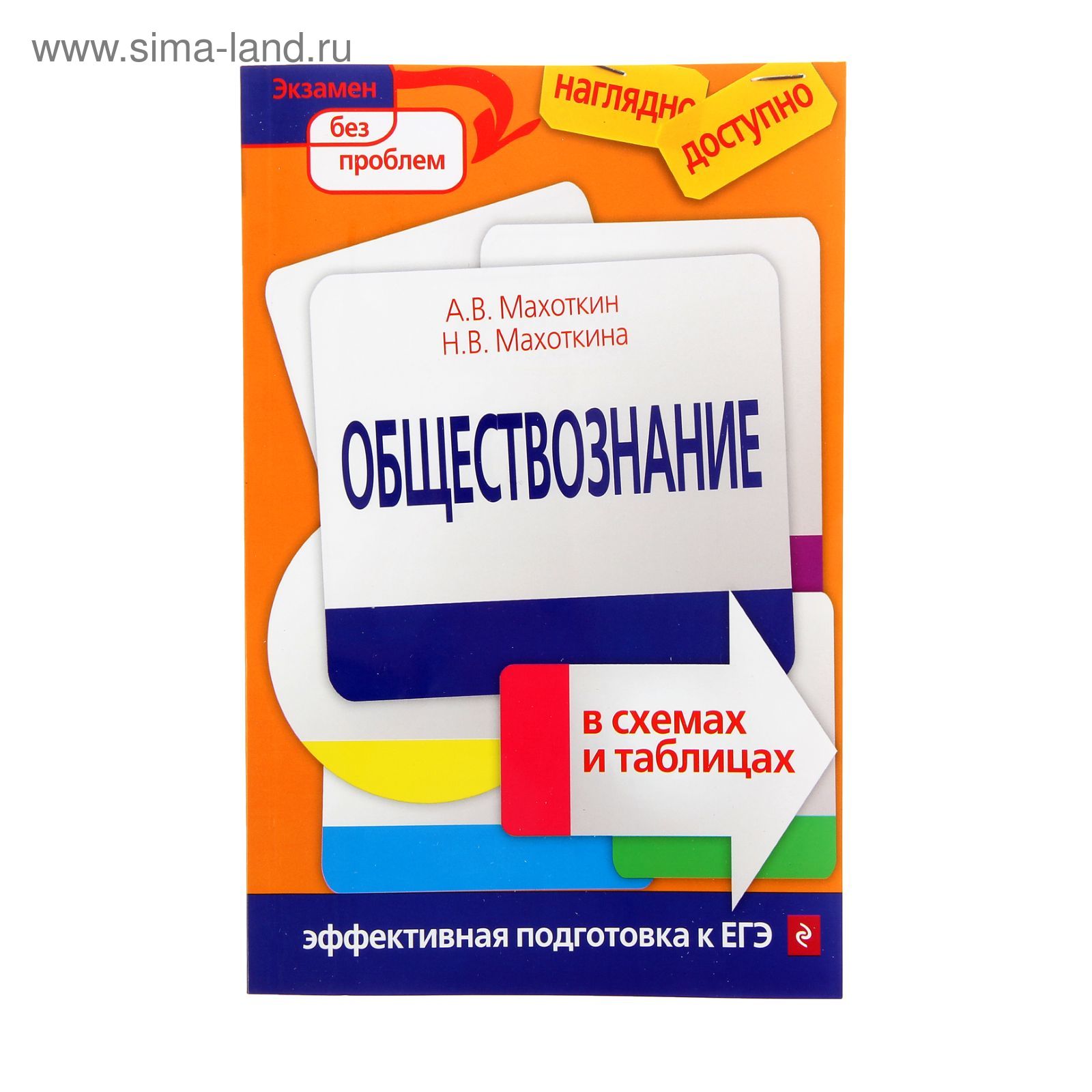 Обществознание В Схемах И Таблицах. Махоткин А.В., Махоткина Н.В.