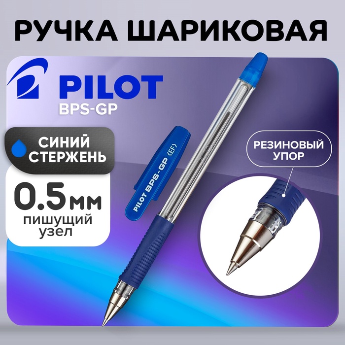 Ручка шариковая Pilot. BPS-GP, синий стержень BPS-GP-EF, узел 0.5 мм, на масляной основе, резиновый упор - Фото 1