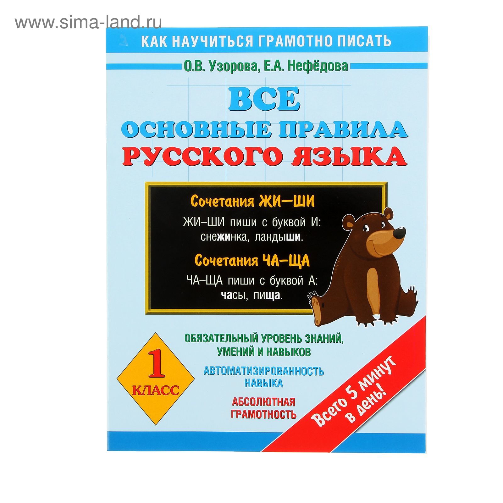 Все основные правила русского языка. 1 класс. Автор: Узорова О.В. (1196860)  - Купить по цене от 49.18 руб. | Интернет магазин SIMA-LAND.RU