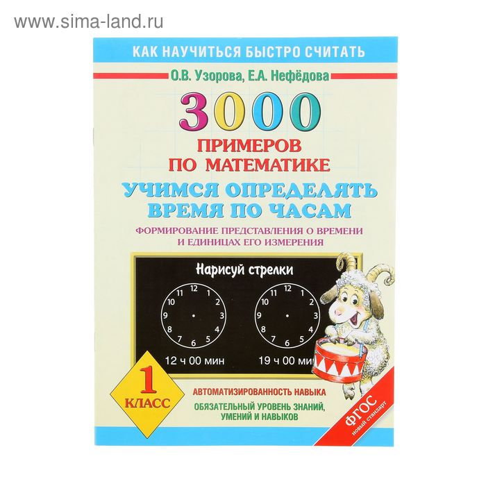 Узорова 3000 примеров по математике 1 класс. Узорова Учимся определять время по часам. 3000 Примеров по математике Учимся определять время по часам. Узорова определение времени. Узорова Нефедова время на часах