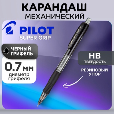 Карандаш механический Pilot Super Grip, 0.7 мм, резиновый упор, чёрный