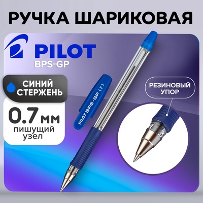 Ручка шариковая Pilot BPS-GP, резиновый упор, 0.7 мм, масляная основа, стержень синий, BPS-GP-F