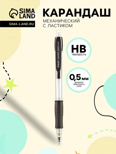 Карандаш механический Pilot. Super Grip, толщина грифеля 0.5 мм, НВ, резиновый упор