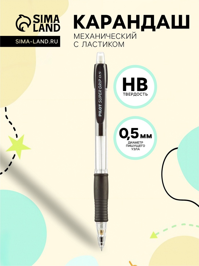 Карандаш механический Pilot. Super Grip, толщина грифеля 0.5 мм, НВ, резиновый упор - Фото 1