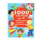 1000 узоров для развития мелкой моторики. Автор: Водолазова М.Л. - Фото 1