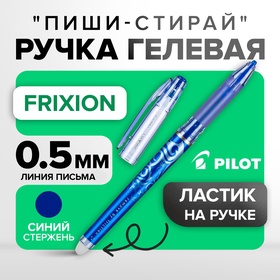 Ручка гелевая стираемая Pilot Frixion, узел 0.5 мм, чернила синие, цена за 1 шт 1194432