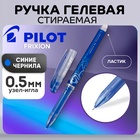 Ручка гелевая стираемая Pilot Frixion, узел 0.5 мм, чернила синие, цена за 1 шт (комплект 12 шт) - фото 27402024