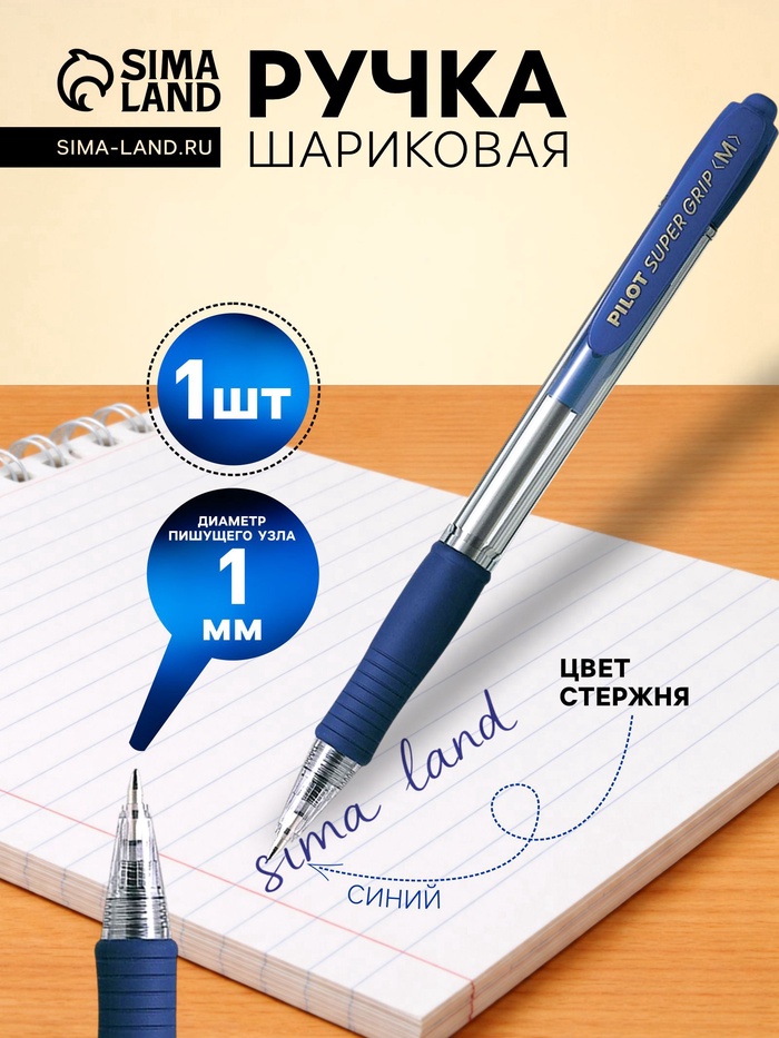 Ручка шариковая Pilot. Super Grip, автоматическая, синий стержень BPGP-10R-M (L), узел 1 мм, на масляной основе, резиновый упор - Фото 1