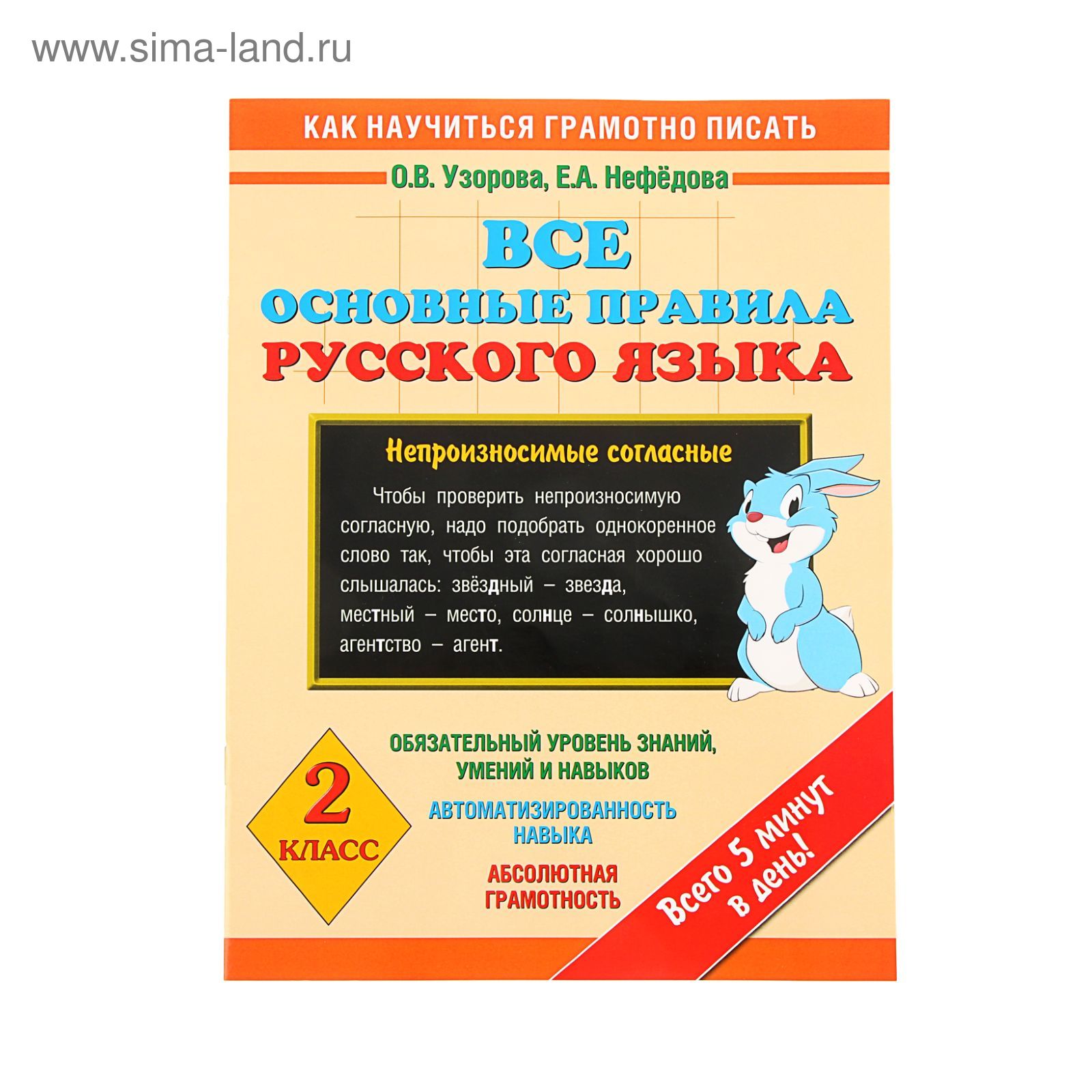 Все основные правила русского языка. 2 класс. Автор: Узорова О.В. (1196861)  - Купить по цене от 49.18 руб. | Интернет магазин SIMA-LAND.RU