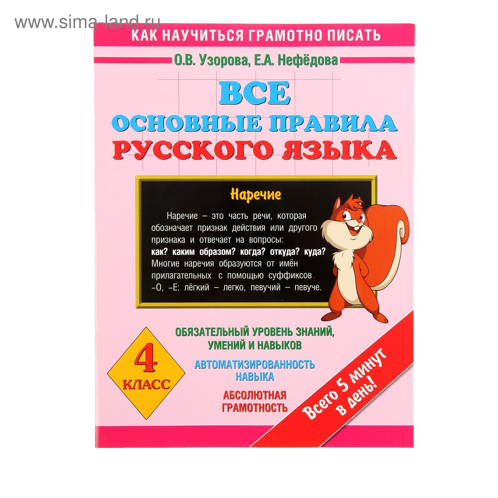 Все основные правила русского языка. 4 класс. Узорова О.В. (1196863) -  Купить по цене от 58.09 руб. | Интернет магазин SIMA-LAND.RU