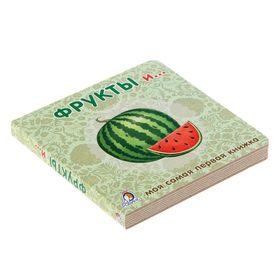 

Книжки-картонки. Фрукты и овощи, 12 страниц