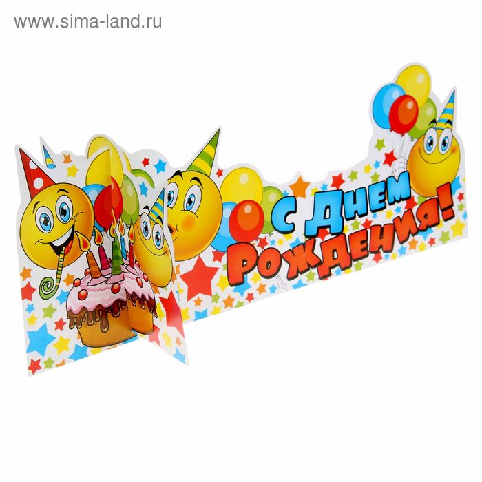 Украшение на стол "С Днем Рождения" - Фото 1