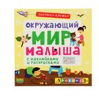 Активити-книжки. Окружающий мир малыша - Фото 1