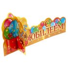 Украшение на стол "С Юбилеем" - Фото 2