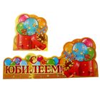 Украшение на стол "С Юбилеем" - Фото 3