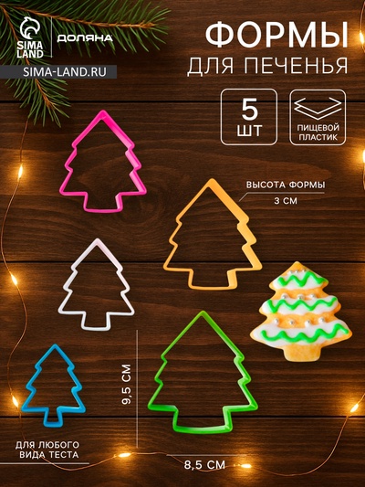 Формы для печенья новогодние Доляна «Ёлочка», набор 5 шт., пластик, разноцветные