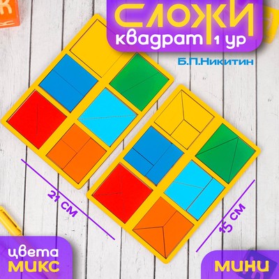 Настольная игра «Сложи квадрат» Б.П.Никитин, 1 уровень (мини), МИКС