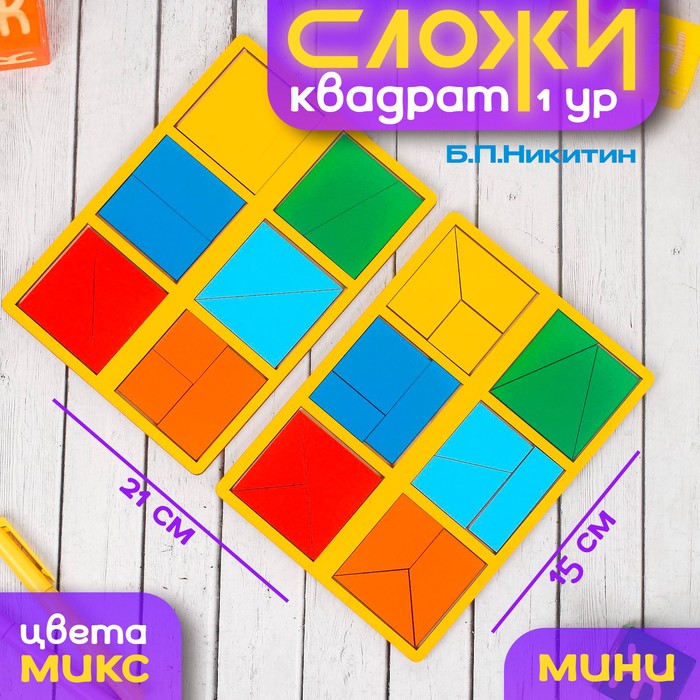 Настольная игра «Сложи квадрат» Б.П.Никитин, 1 уровень (мини), МИКС - Фото 1