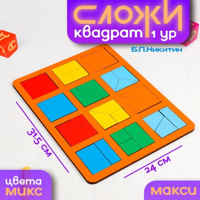 Настольная игра «Сложи квадрат» Б.П.Никитин, 1 уровень, макси, МИКС