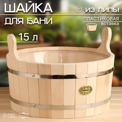 Шайка - таз для бани и сауны, 15 л, деревянная, пластиковая вставка, «Добропаровъ»