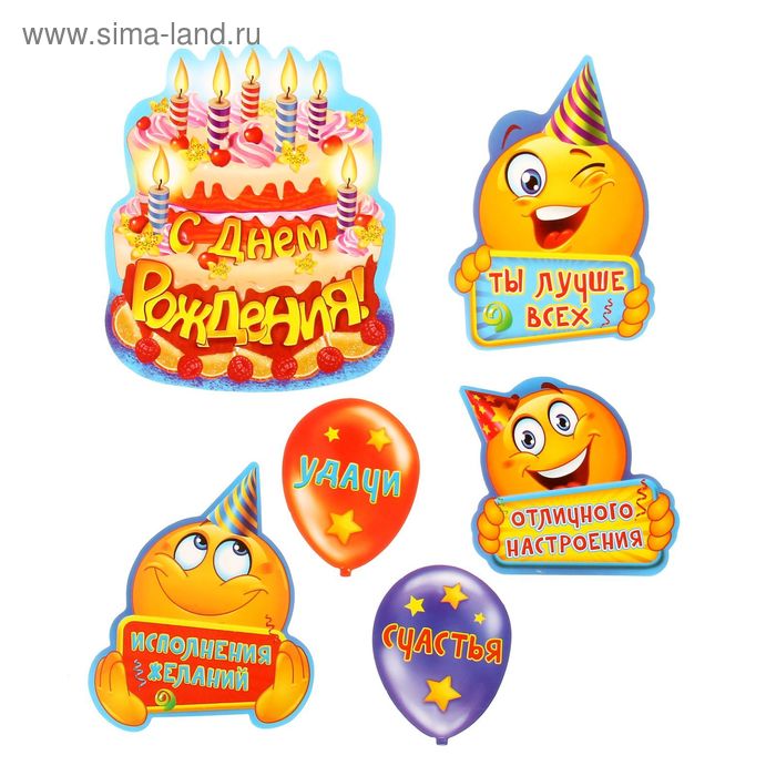 Набор пожеланий "С Днем рождения!" (смайлы) - Фото 1