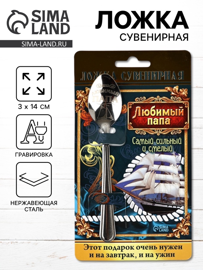 Ложка чайная с гравировкой «Любимый папа», на подарочной открытке, 3×14 см - Фото 1