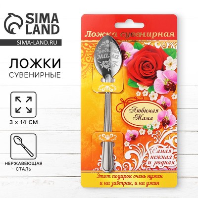 Ложка чайная с гравировкой «Любимая мама», 3×14 см