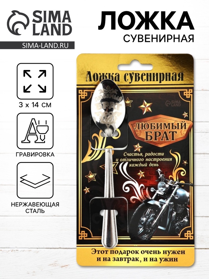 Ложка чайная с гравировкой «Любимый брат», на подарочной открытке, 3×14 см - Фото 1