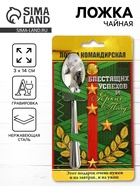 Ложка чайная с гравировкой «Командирская Ложка», на подарочной открытке, 3×14 см - Фото 1