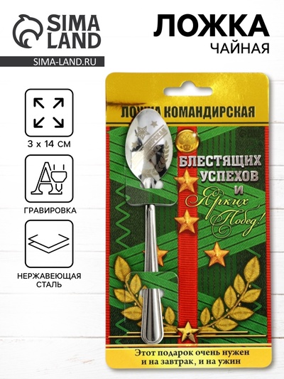 Ложка чайная с гравировкой «Командирская Ложка», на подарочной открытке, 3×14 см