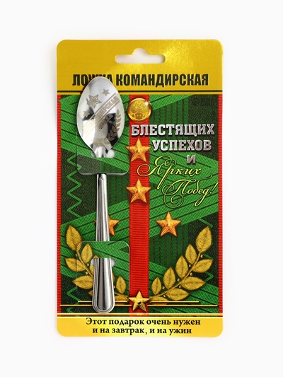 Ложка чайная с гравировкой «Командирская Ложка», на подарочной открытке, 3×14 см