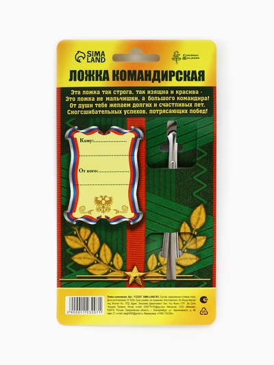 Ложка чайная с гравировкой «Командирская Ложка», на подарочной открытке, 3×14 см