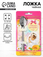 Ложка чайная с гравировкой «Любимая крестница», 3×14 см - Фото 1