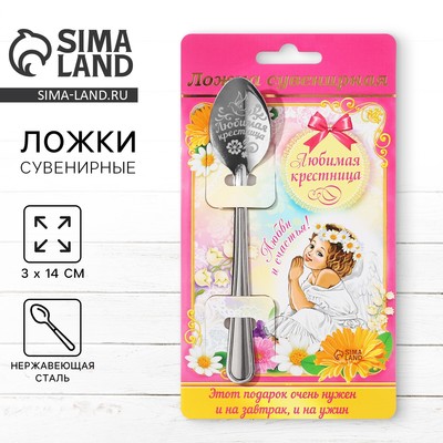 Ложка чайная с гравировкой «Любимая крестница», 3×14 см