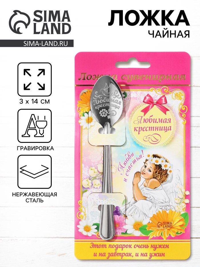Ложка чайная с гравировкой «Любимая крестница», 3×14 см - Фото 1