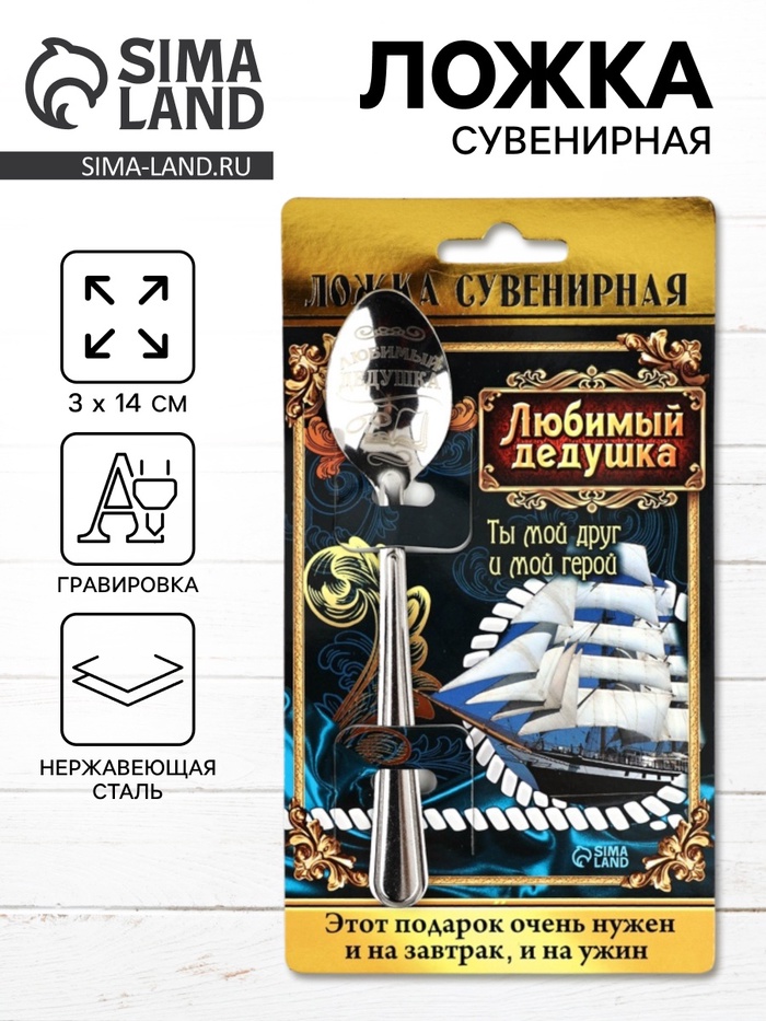 Ложка чайная с гравировкой «Любимый дедушка», на подарочной открытке, 3×14 см - Фото 1