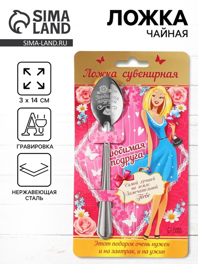 Ложка чайная с гравировкой «Любимая подруга», 3×14 см