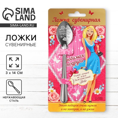 Ложка чайная с гравировкой «Любимая подруга», 3×14 см