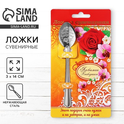 Ложка чайная с гравировкой «Любимая бабушка», 3×14 см