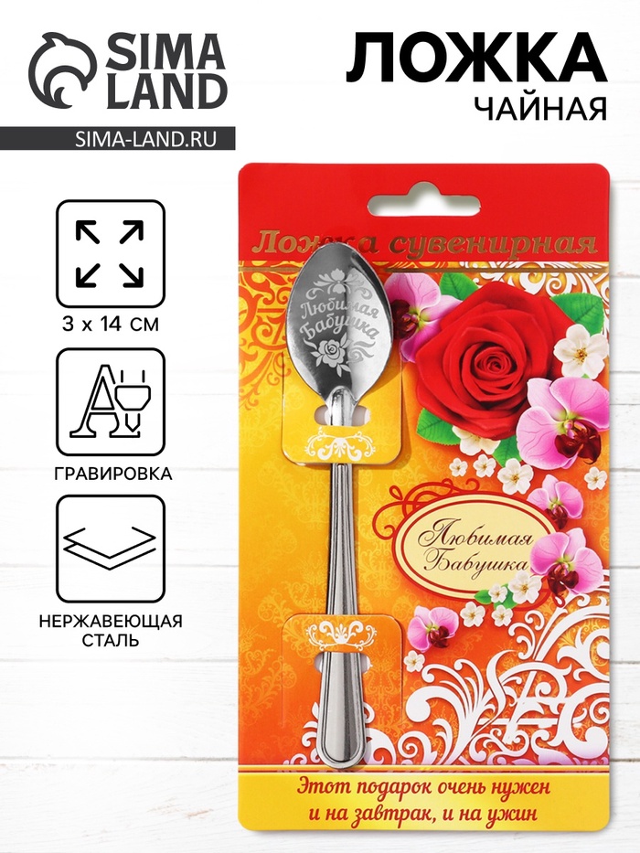 Ложка чайная с гравировкой «Любимая бабушка», 3×14 см - Фото 1