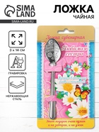 Ложка чайная с гравировкой «Любимая сестра», 3×14 см - Фото 1